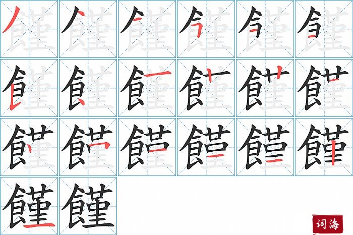 饉字怎么写图解