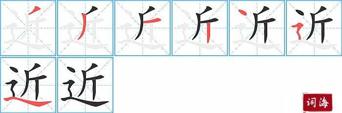 近字怎么写图解