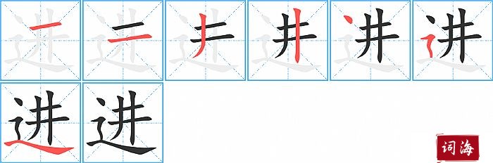 进字怎么写图解