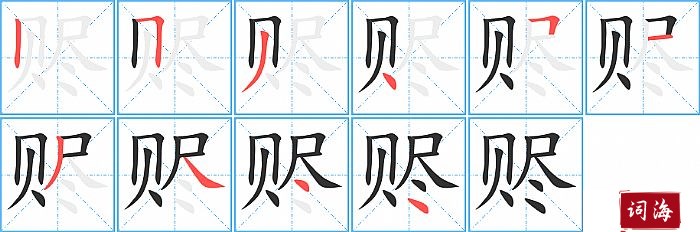 赆字怎么写图解