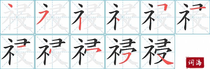 祲字怎么写图解