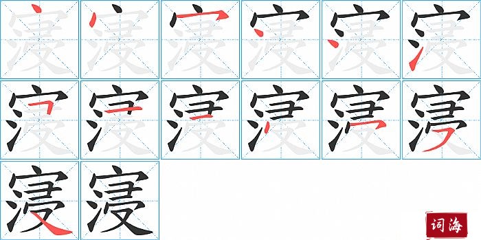 寖字怎么写图解