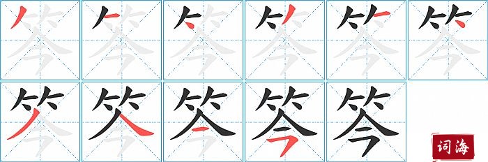 笒字怎么写图解