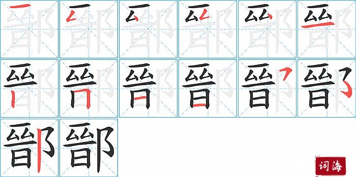 鄑字怎么写图解