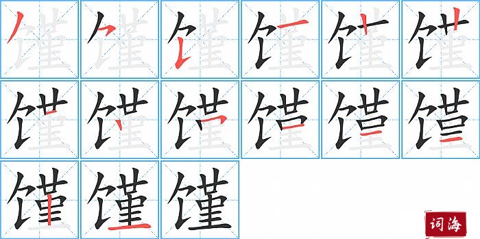 馑字怎么写图解