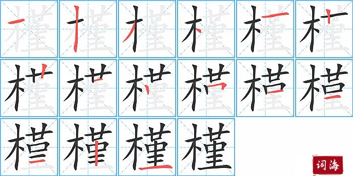 槿字怎么写图解