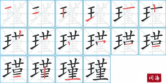 瑾字怎么写图解