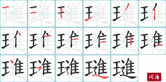 璡字怎么写图解