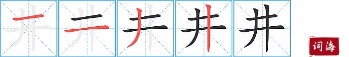 井字怎么写图解