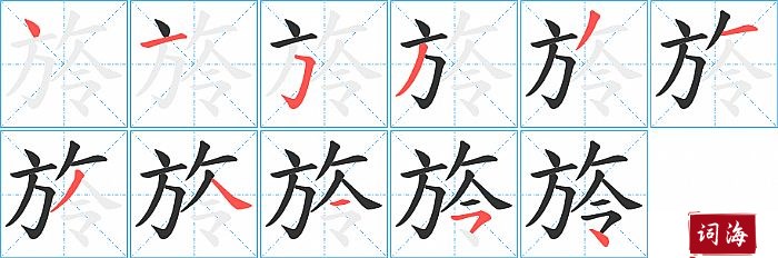 旍字怎么写图解