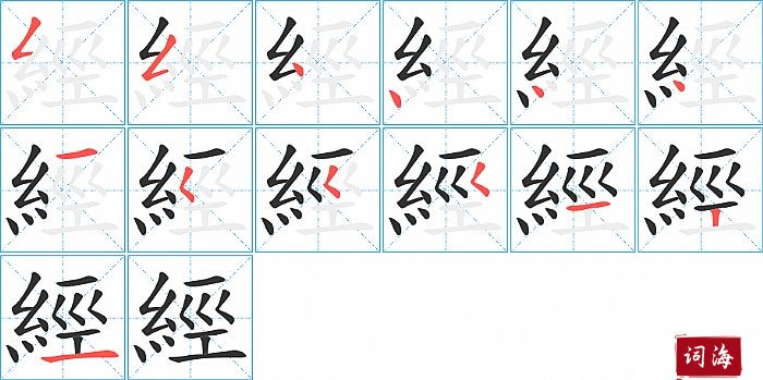 經字怎么写图解