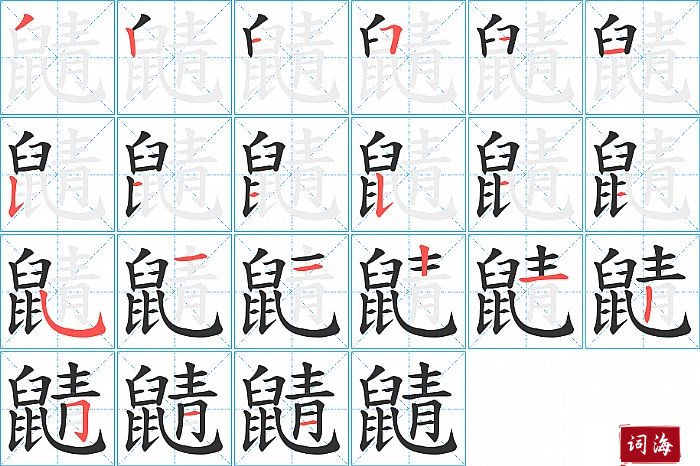 鼱字怎么写图解