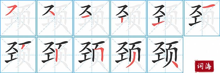 颈字怎么写图解