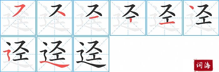 迳字怎么写图解