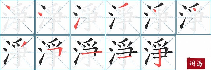 淨字怎么写图解