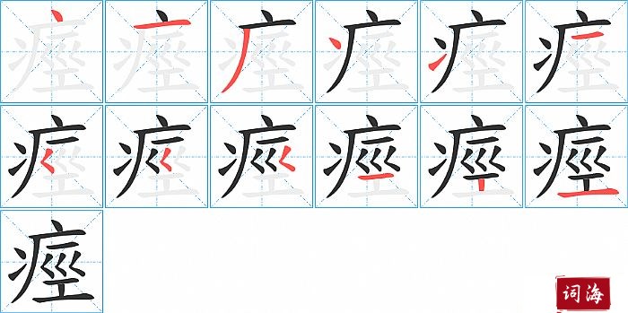 痙字怎么写图解