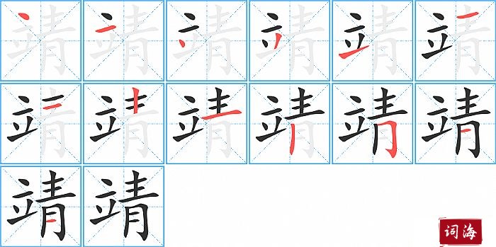 靖字怎么写图解