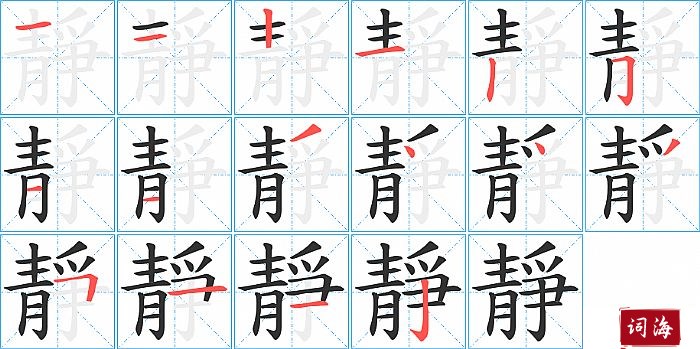 靜字怎么写图解