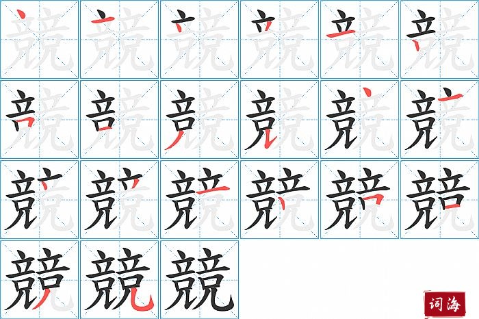 競字怎么写图解