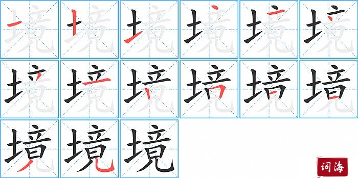 境字怎么写图解