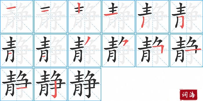 静字怎么写图解