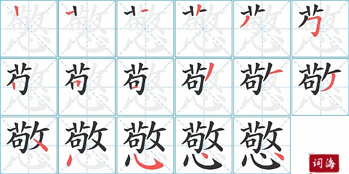 憼字怎么写图解