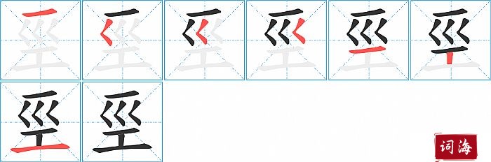 巠字怎么写图解