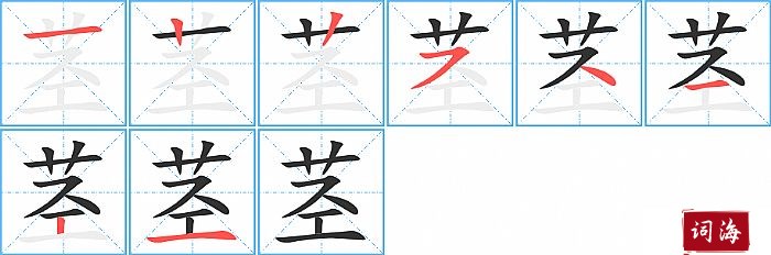 茎字怎么写图解