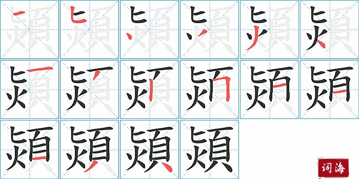 熲字怎么写图解