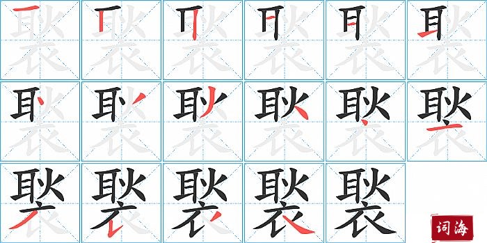 褧字怎么写图解