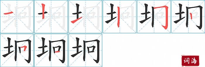 坰字怎么写图解