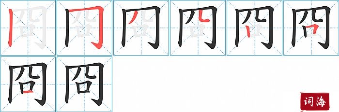 冏字怎么写图解