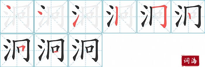 泂字怎么写图解