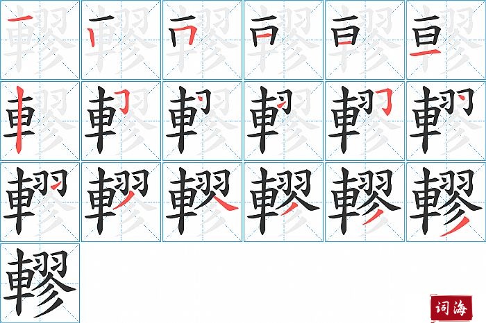 轇字怎么写图解