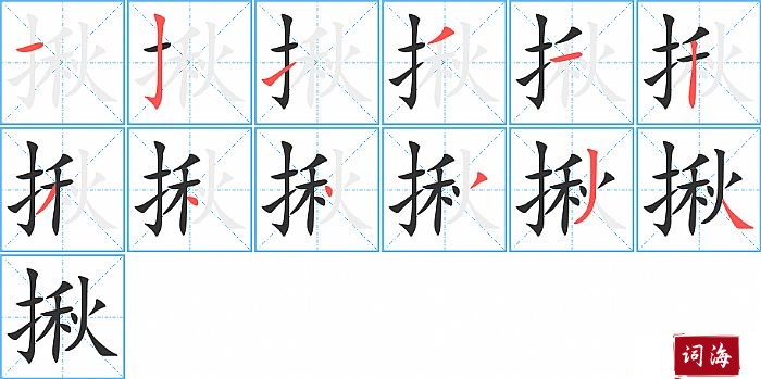 揪字怎么写图解