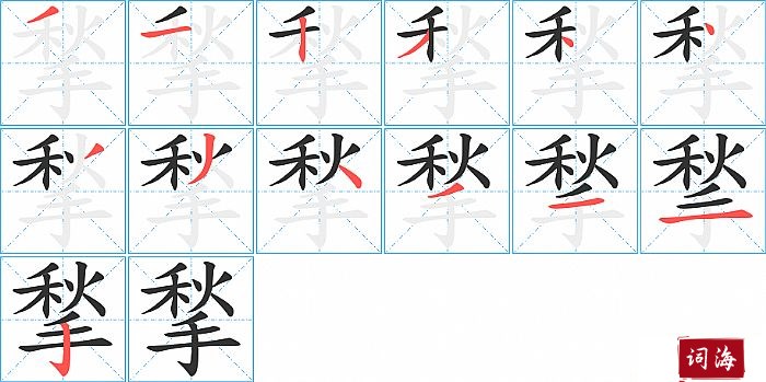 揫字怎么写图解