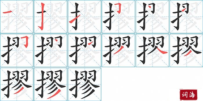 摎字怎么写图解