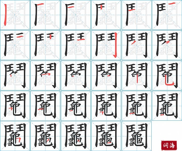 鬮字怎么写图解