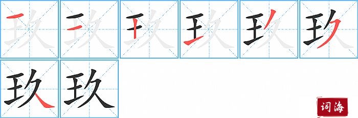 玖字怎么写图解