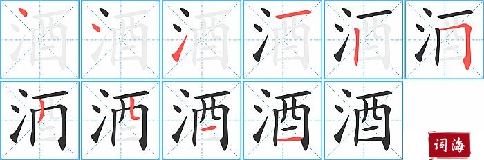 酒字怎么写图解