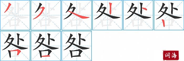 咎字怎么写图解