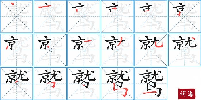 鹫字怎么写图解