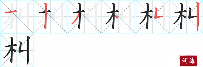 朻字怎么写图解