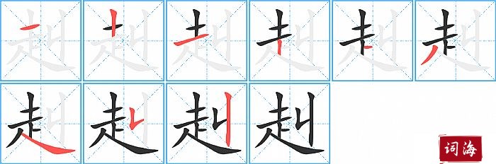 赳字怎么写图解