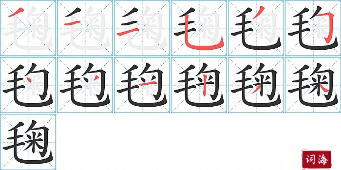 毱字怎么写图解