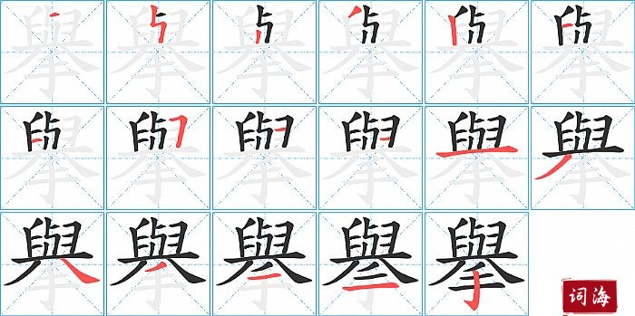 擧字怎么写图解