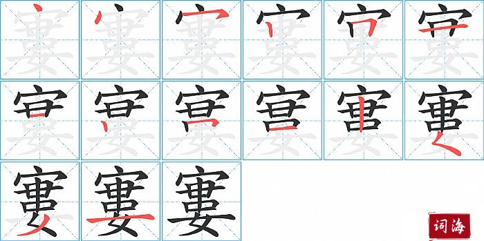 寠字怎么写图解