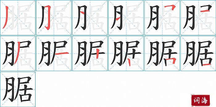 腒字怎么写图解