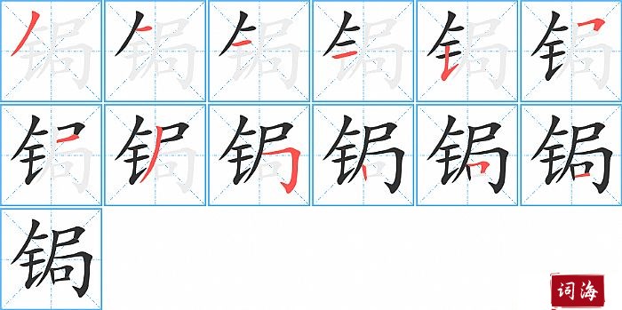 锔字怎么写图解