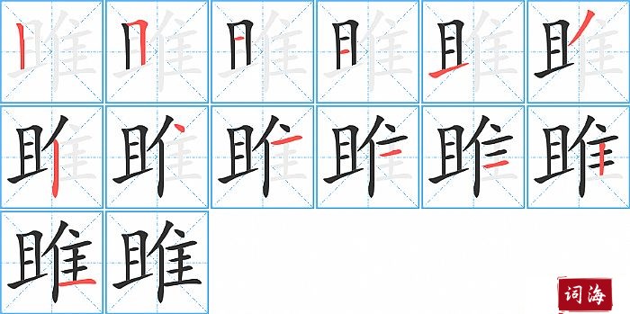 雎字怎么写图解